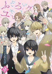 ふぞろいユモレスク（9）