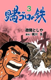 賭ゴロの鉄 3