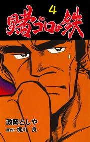 賭ゴロの鉄 4