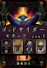ゴッドサイダー セカンド 超合本版
