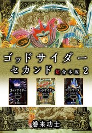 ゴッドサイダー セカンド 超合本版 2巻