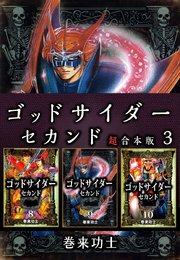 ゴッドサイダー セカンド 超合本版 3巻