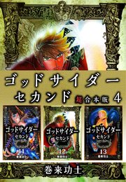 ゴッドサイダー セカンド 超合本版 4巻