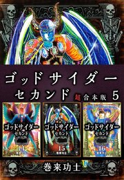 ゴッドサイダー セカンド 超合本版 5巻