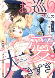 お巡りさんの愛が大きすぎ！ 体格差43cmカップルのイチャあま性活（分冊版）