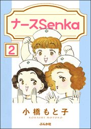 ナースSenka（分冊版） 【第2話】