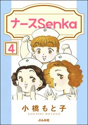 ナースSenka（分冊版） 【第4話】