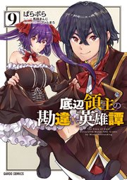 底辺領主の勘違い英雄譚 9