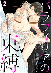 パラフィリアの束縛（分冊版） 【第2話】