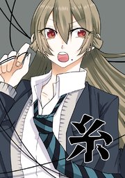 糸