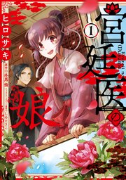 宮廷医の娘
