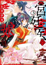 宮廷医の娘 ３【コミックシーモア限定版】