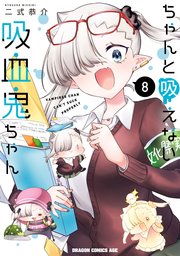 ちゃんと吸えない吸血鬼ちゃん　8
