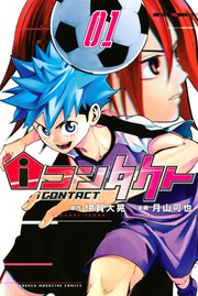 iコンタクト
