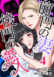 4巻 狙われてる！俺の命！/疑惑と人命救助
