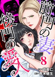 8巻 彼女の天職/約束通り