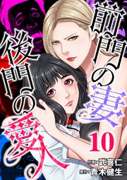 10巻 助けろ/誰が最後に