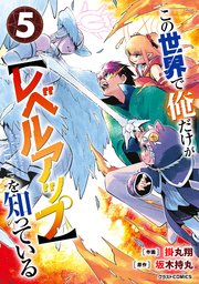 この世界で俺だけが【レベルアップ】を知っている5巻
