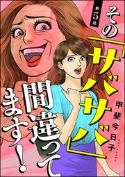 その「サバサバ」間違ってます！（分冊版） 【第5話】