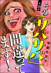 その「サバサバ」間違ってます！（分冊版） 【第10話】