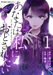 あなたは私におとされたい