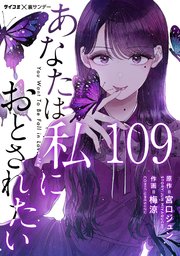 あなたは私におとされたい【単話】 109