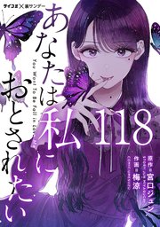 あなたは私におとされたい【単話】 118