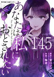 あなたは私におとされたい【単話】 145