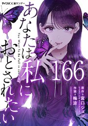 あなたは私におとされたい【単話】 166