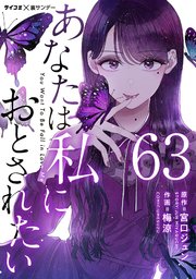 あなたは私におとされたい【単話】 63