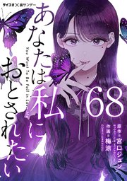 あなたは私におとされたい【単話】 68