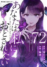 あなたは私におとされたい【単話】 72