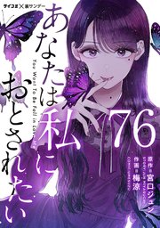 あなたは私におとされたい【単話】 76
