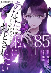 あなたは私におとされたい【単話】 85