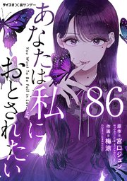 あなたは私におとされたい【単話】 86