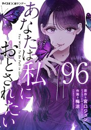 あなたは私におとされたい【単話】 96