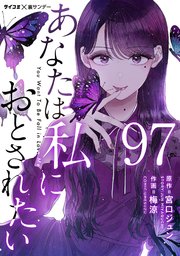 あなたは私におとされたい【単話】 97