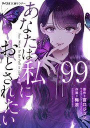 あなたは私におとされたい【単話】 99