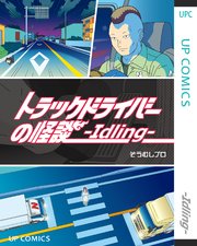 トラックドライバーの怪談 -Idling-