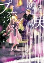 死に戻りの魔法学校生活を、元恋人とプロローグから ４　（※ただし好感度はゼロ）【コミックシーモア限定版】