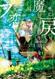 死に戻りの魔法学校生活を、元恋人とプロローグから 5 （※ただし好感度はゼロ）【コミックシーモア限定版】
