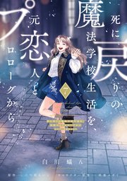 死に戻りの魔法学校生活を、元恋人とプロローグから ７　（※ただし好感度はゼロ）【コミックシーモア限定版】