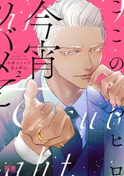 今宵ツバメと見る夢は【シーモア限定おまけ付き】 2巻