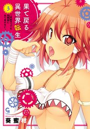 果て戻る異世界転生～何回やっても幼馴染に辿り着けない～ 3