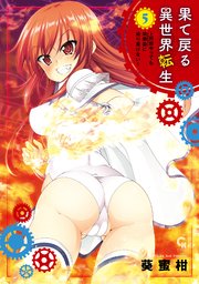 果て戻る異世界転生～何回やっても幼馴染に辿り着けない～ 5