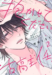 抱かせてください古高主任（2）【シーモア限定特典付き】