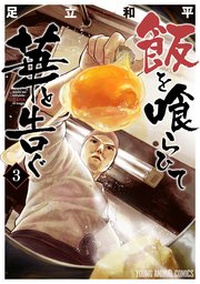 飯を喰らひて華と告ぐ 3巻