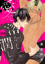 愛で溶かして潤して act.3.5