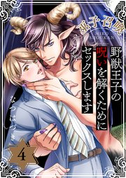巫子召喚～野獣王子の呪いを解くためにセックスします 4巻