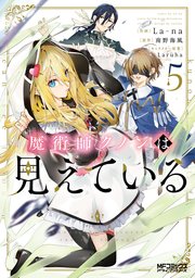魔術師クノンは見えている　５